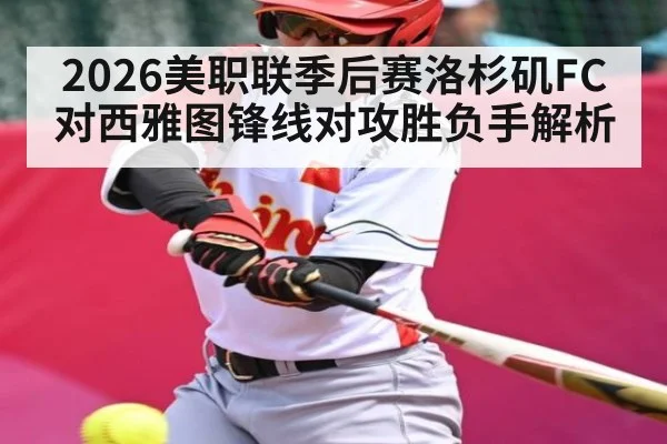 2026美职联季后赛洛杉矶FC对西雅图锋线对攻胜负手解析