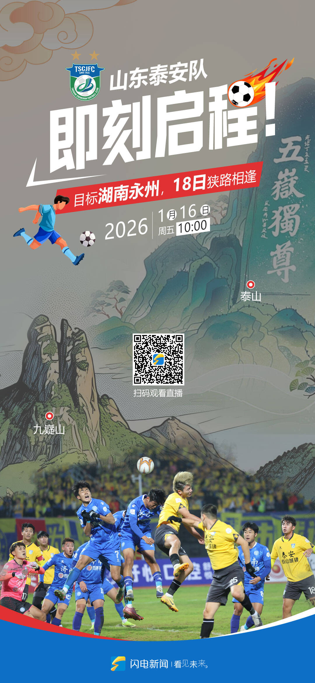 博鱼体育登录入口-闪电海报｜山东泰安队即刻启程奔赴湖南，18日揭幕战对阵永州