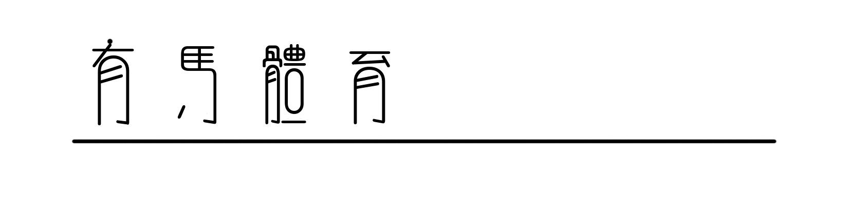 博鱼体育登录入口-阿迪达斯2026百练成金训练计划暨巅峰训练营开营仪式启幕